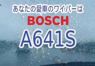 BOSCH A641S ワイパー　感想　評判　口コミ　レビュー　値段