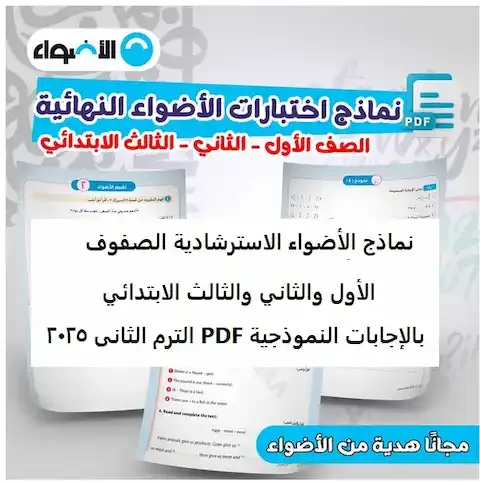 تحميل نماذج الأضواء الصف الأول والثاني والثالث الابتدائي 2025 PDF بالإجابات النموذجية