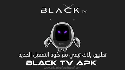 تحميل تطبيق بلاك تي في Black Tv Apk