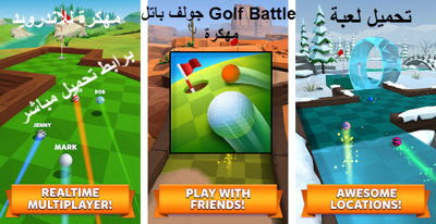 تحميل لعبة جولف باتل Golf Battle‏ للاندرويد برابط تحميل مباشر apk + mod، لعبة غولف باتل، تحميل لعبة golf battle ،  تحميل لعبة جولف كلاش مهكرة،  تنزيل لعبة غولف باتل مهكرة للاندرويدن  golf battle hack برابط تحميل مباشر مجانا بأخر إصدار