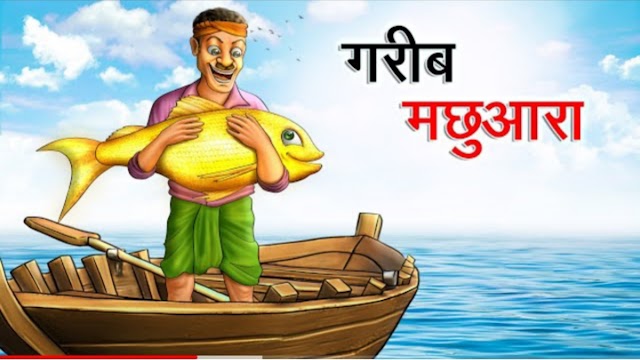  गरीब मछुआरा | bachchon ki kahaniyan in hindi