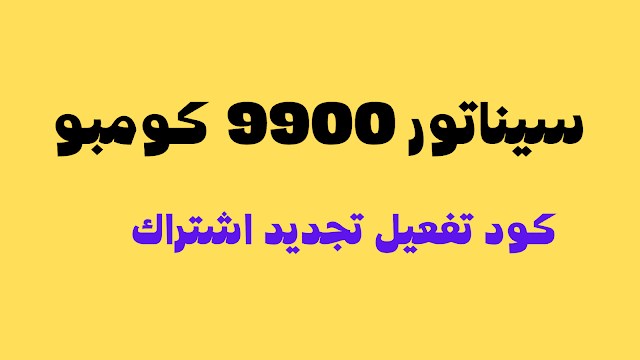 افضل ملف قنوات سيناتور 9900 كومبو 2024