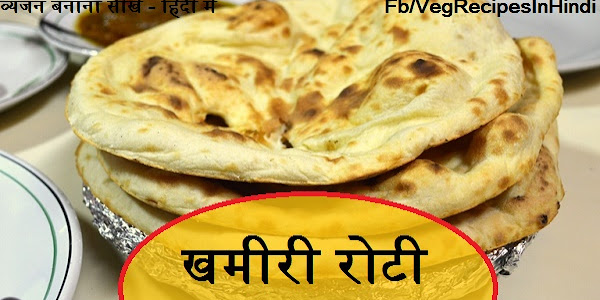 खमीरी रोटी बनाने की विधि - Khameeri Roti Recipe In Hindi