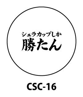 シェラカップデザインCSC-16