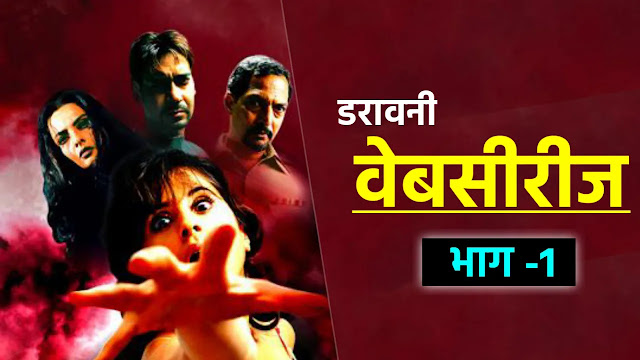 डरावनी वेबसीरीज : (भाग -1) - Horror Story in Hindi | Best Horror Story in Hindi