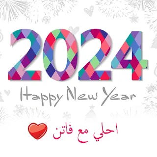 صور 2024 احلى مع