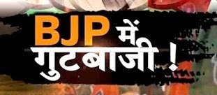 CM कार्यक्रम के बाद पत्थलगांव में सामने आई बीजेपी में गुटबाजी,भाजयुमो समेत अन्य कार्यकर्ताओं ने लगाया उपेक्षा का आरोप ..?