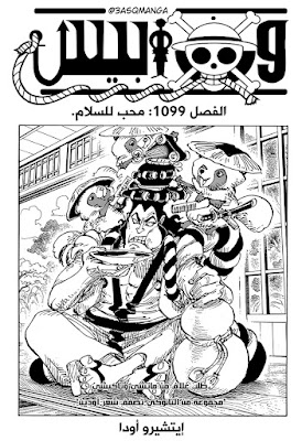 مانجا ون بيس فصل 1099