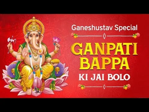 गणपति बप्पा की जय बोलो लिरिक्स Ganpati Bappa Ki Jay Bolo Lyrics