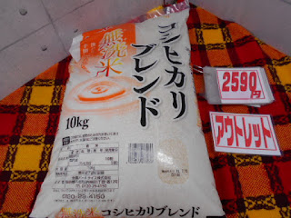 アウトレット、パールライスの無洗米１０キロは2590円です。