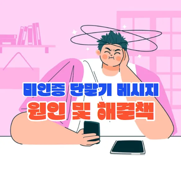 미인증 단말기 메시지 원인 및 해결책