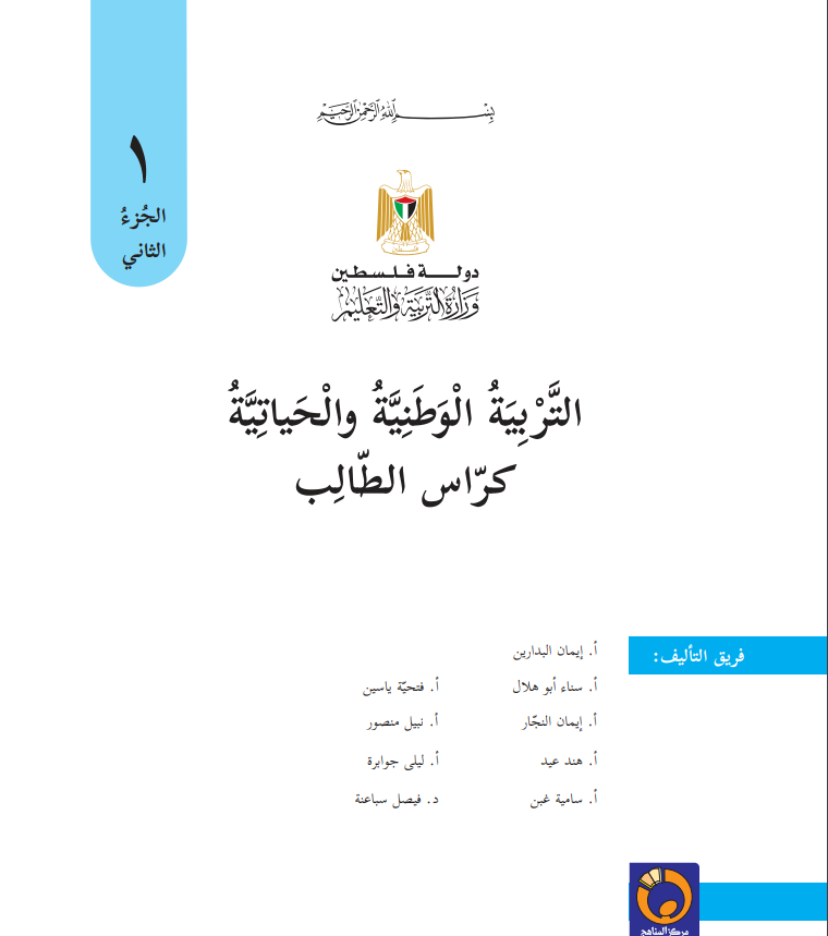 كتاب التربية الوطنية والحياتية للصف الأول - الفصل الثاني