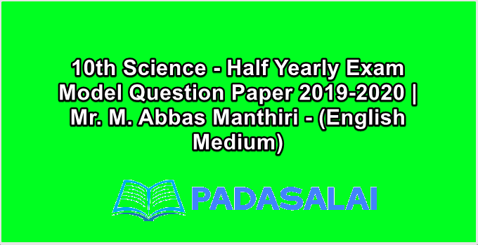 10th Science - Half Yearly Exam Model Question Paper 2019-2020 | Mr. M. Abbas Manthiri - (English Medium)