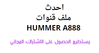 احدث ملف قنوات HUMMER A888 2024