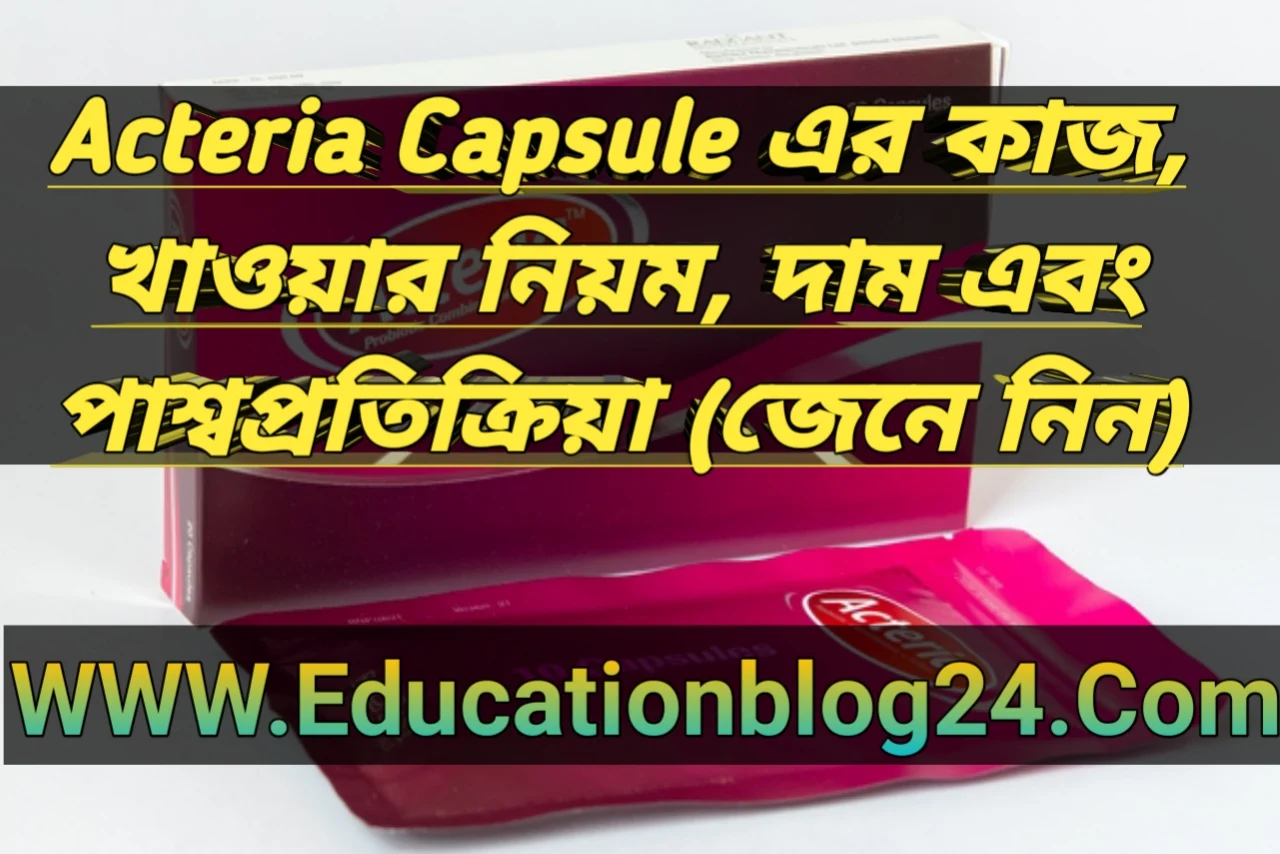 Acteria কিসের ঔষধ /কি কাজ করে | Acteria capsule খাওয়ার নিয়ম ও দাম কত | Acteria ক্যাপসুল এর পার্শ্বপ্রতিক্রিয়া