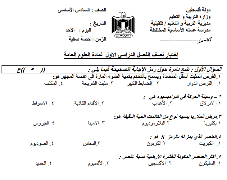 امتحان نصف الفصل الدراسي الأول في العلوم للصف السادس اساسي