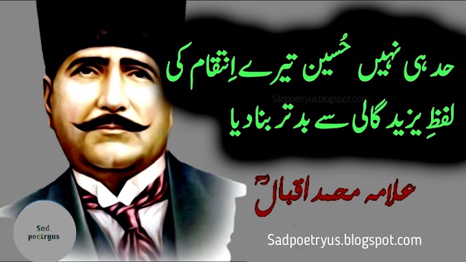 Had He Nahi Hussain R A Tery Intaqam Ki | Allama Iqbal Poetry About Imam Hussain | Urdu Wala Poetry