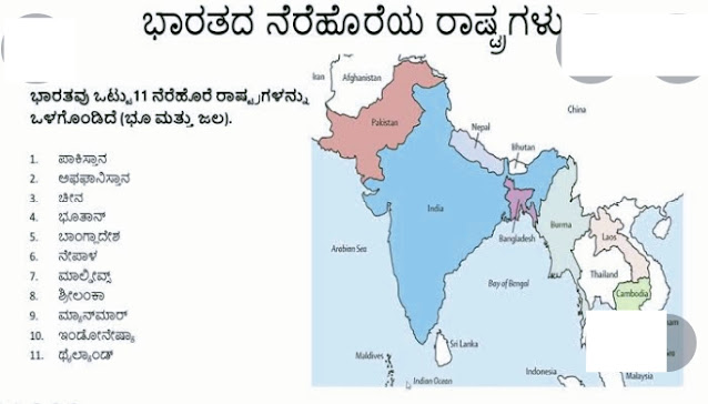 ಭಾರತದ ನೆರೆಹೊರೆಯ ರಾಷ್ಟ್ರಗಳ