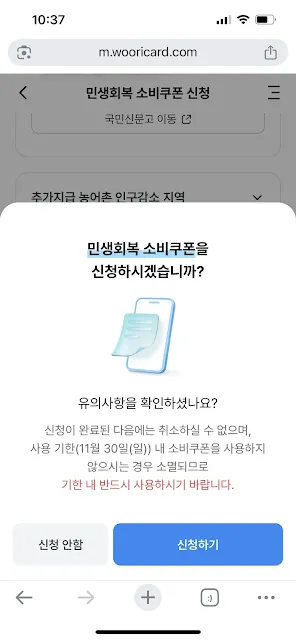 민생회복 소비쿠폰 신청 최종 확인 팝업 - 신청 의사 확인 및 사용 기한(11월 30일까지) 유의사항 안내 화면