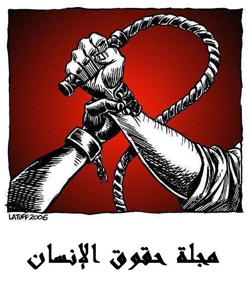 مجلة حقوق الإنسان-المجلة الأولى المتخصصة في مجال حقوق الإنسان في العالم العربي