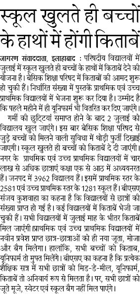 स्कूल खुलते ही परिषदीय विद्यालयों के बच्चों के हाथों में होंगी किताबें