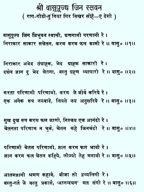 VASUPUJYA ANANDGHAN STAVAN, VASUPUJYA JIN TRIBHUVAN SWAMI, वासुपूज्य, VASUPUJYA आनंदघन, वासुपूज्य जिन त्रिभुवन स्वामी,