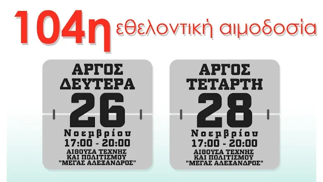  104η τακτική εθελοντική αιμοδοσία στο Άργος