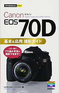 今すぐ使えるかんたんmini Canon EOS 70D基本&応用 撮影ガイド