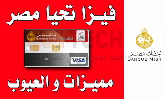 بطاقة تحيا مصر المدفوعة مقدما من بنك مصر Tahya-misr-prepaid-card