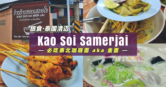 【旅食】泰国清迈 / 必吃 Kao Soi 泰北咖喱面（金面）Kao Soi Samerjai Chiangmai