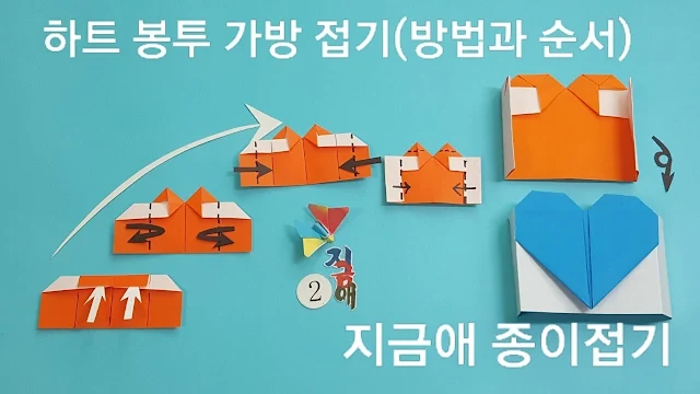 봉투 가방 접기 2의 설명에 대한 색종이 스크랩 순서 보기입니다.