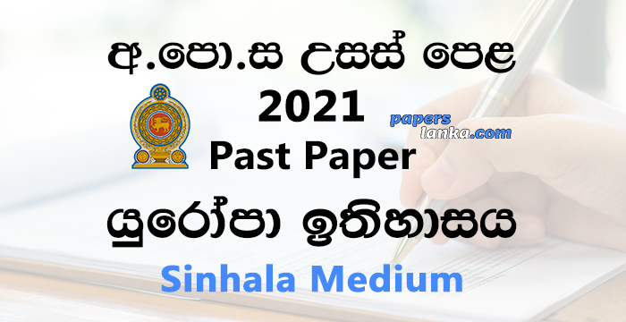 G.C.E. A/L 2021 History of Europe Past Paper | Sinhala Medium