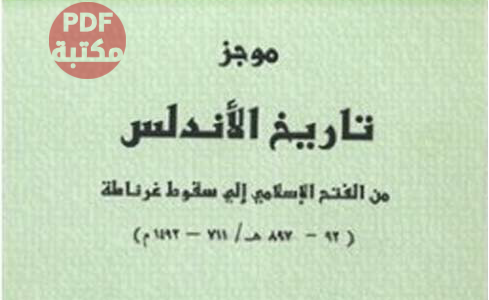 كتاب موجز تاريخ الأندلس من الفتح الإسلامي إلى سقوط غرناطة تأليف طه عبد المقصود عبد الحميد عبية