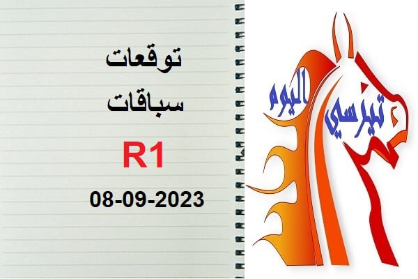 توقعات R1 الجمعة 08 شتنبر 2023