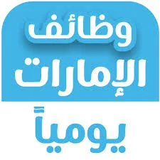 وظائف الامارات يوميا