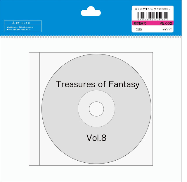 【ディズニーのCD】TDL　BGM　「トレジャーズ・オブ・ファンタジー　VOL.8：ワン・マンズ・ドリーム」