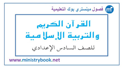  كتاب القران والتربية الاسلامية للصف السادس 2018-2019-2020-2021