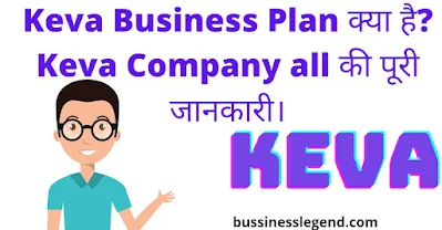 Keva Business Plan क्या है? Keva industries की पूरी जानकारी।