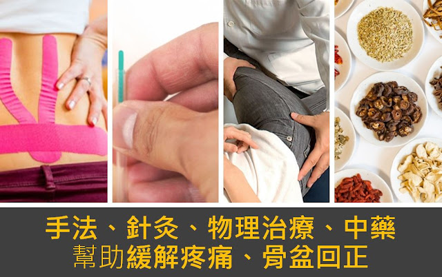 骨盆痠、腰痠、傷科手法、針灸、中藥、推拿、貼紮、產後腰痠