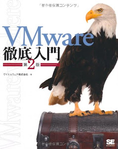 VMware徹底入門 第2版