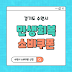 경기도 수원시 민생회복소비쿠폰 신청 - 대상자 기준, 지급시기, 사용처, 지급방법