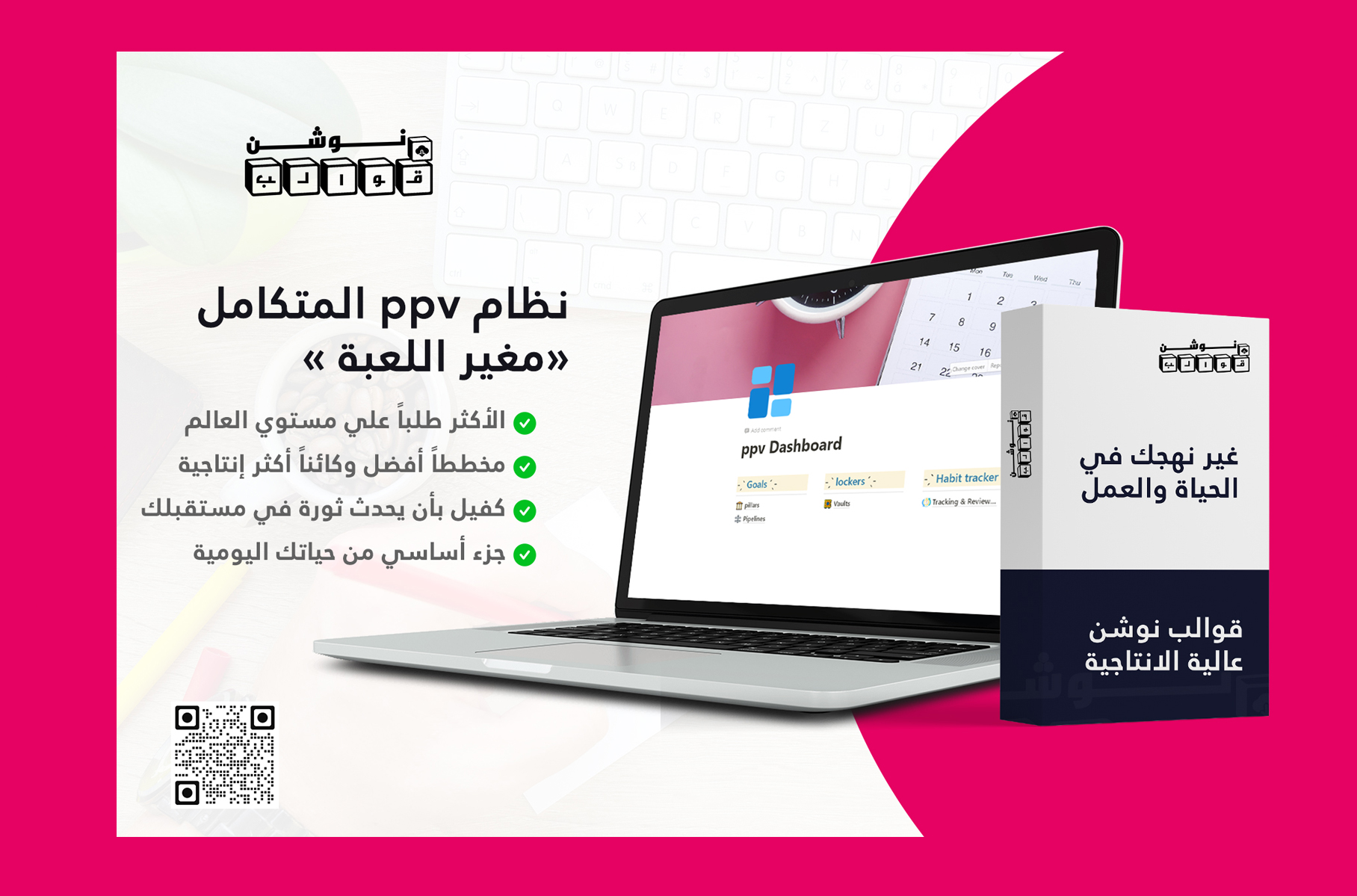 نظام ppv متكامل لتحسين الحياة الشخصية والمهنية | مغير اللعبة