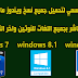 الموضوع الرسمي لتحميل جميع نسخ ويندوز مايكروسوفت برابط مباشر بجميع اللغات للنوتين واخر التحديثات