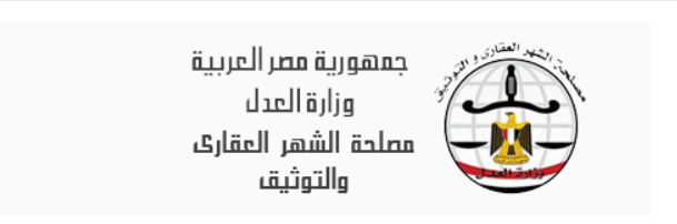 كشوف اسماء المقبولين لمسابقة مصلحة الشهر العقارى جميع المحافظات  2019 موقع وزارة العدل - مصلحة الشهر العقارى