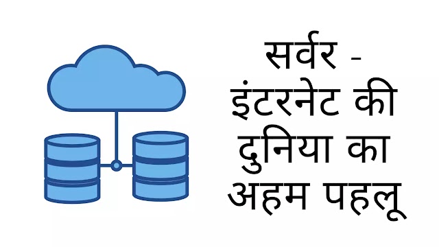 सर्वर क्या है। What is Server in Hindi