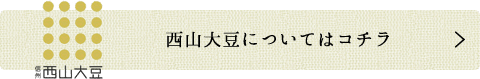 西山大豆についてはこちら