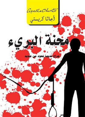 كتاب محنة البريء