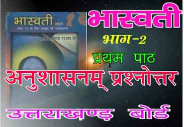 भास्वती कक्षा - 12 प्रथम: पाठ: - अनुशासनम् अभ्यास प्रश्नोत्तर Bhaswati Sanskrit book Class -12  First : Lesson- 1 -  Discipline QuestionAnswer