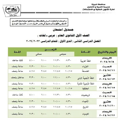 التعليم,اخبار التعليم,امتحانات,المرحلة الابتدائية,المرحلة الاعدادية,المرحلة الثانوية,امتحانات الفصل الدراسي الثاني,جداول امتاحانت الفصل الدراسي الثاني,الامتحانات,جدول الصف الرابع الابتدائي,جدول الصف السادس الابتدائي,جدول الصف الخامس الابتدائى,جدول الصف الاول الاعدادي,جدول الصف الثاني الاعدادي,جدول الصف الاول الثانوي,جدول الصف الثاني الثانوي,اخبار التعليم,