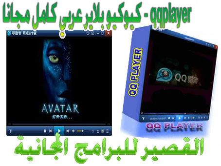 Qqplayer 2020 كيوكيو بلاير عربي كامل مجانا